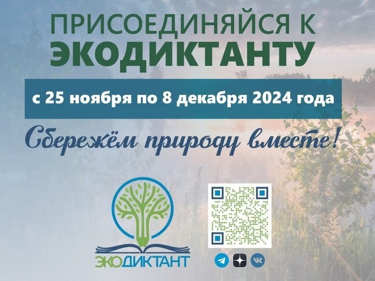 В этом году Экодиктант пройдет с 25 ноября по 8 декабря..