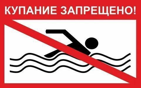 Купание в неположенных местах сопровождается большим риском для жизни и здоровья.. Купание в неположенных местах сопровождается большим риском для жизни и здоровья..