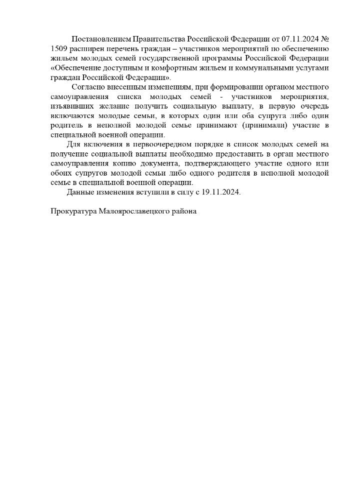 Расширен перечень граждан – участников мероприятий по обеспечению жильем молодых семей