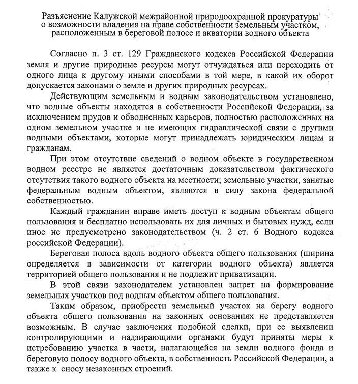 Разъяснение Калужской межрайонной природоохранной прокуратуры о возможности владения на праве собственности земельным участком, расположенным в береговой полосе и акватории водного объекта