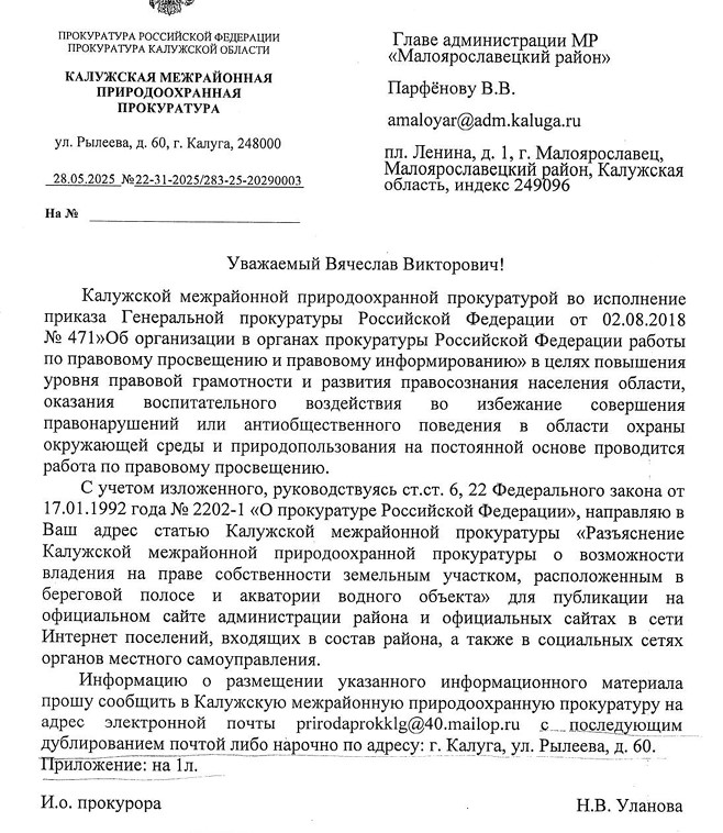 Разъяснение Калужской межрайонной природоохранной прокуратуры о возможности владения на праве собственности земельным участком, расположенным в береговой полосе и акватории водного объекта